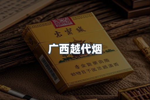 广西越代烟